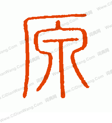 會稽刻石寫的原