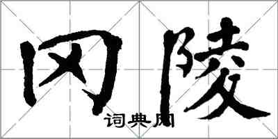 翁闓運岡陵楷書怎么寫