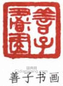 “善子書畫”篆刻印章