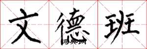 何伯昌文德班楷書怎么寫