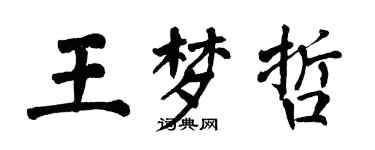 翁闓運王夢哲楷書個性簽名怎么寫