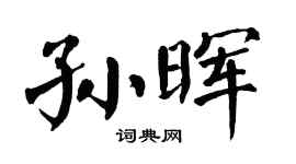 翁闓運孫暉楷書個性簽名怎么寫
