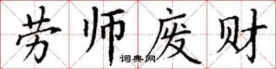 丁謙勞師廢財楷書怎么寫
