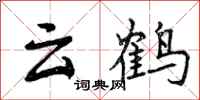 曾慶福雲鶴行書怎么寫