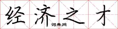 荊霄鵬經濟之才楷書怎么寫