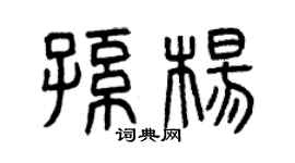 曾慶福孫楊篆書個性簽名怎么寫