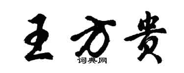 胡問遂王方貴行書個性簽名怎么寫