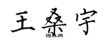 何伯昌王桑宇楷書個性簽名怎么寫