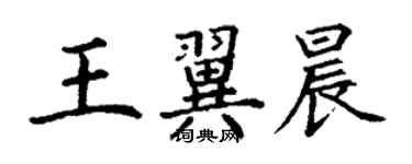 丁謙王翼晨楷書個性簽名怎么寫