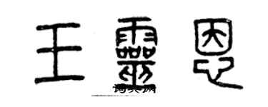 曾慶福王靈恩篆書個性簽名怎么寫