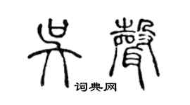 陳聲遠吳聲篆書個性簽名怎么寫