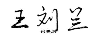 曾慶福王劉蘭行書個性簽名怎么寫