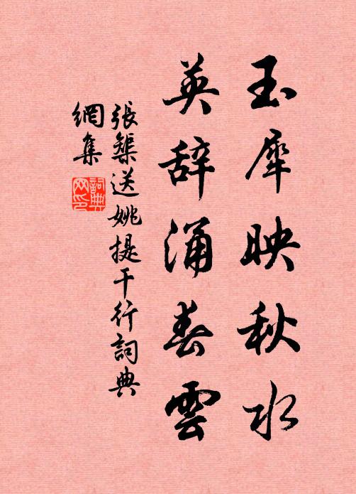 張榘玉犀映秋水,英辭涌春雲書法作品欣賞