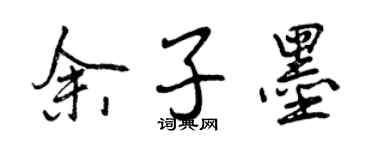 曾慶福餘子墨行書個性簽名怎么寫