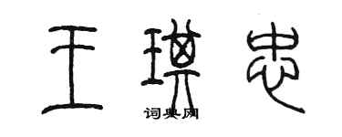 陳墨王琪忠篆書個性簽名怎么寫