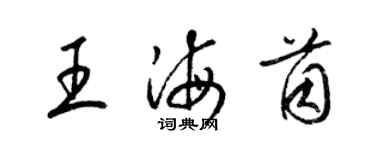 梁錦英王海茵草書個性簽名怎么寫