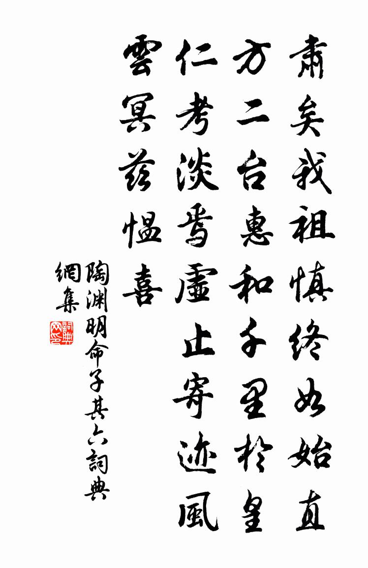 陶淵明命子 其六書法作品欣賞