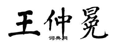 翁闓運王仲冕楷書個性簽名怎么寫