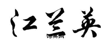 胡問遂江蘭英行書個性簽名怎么寫