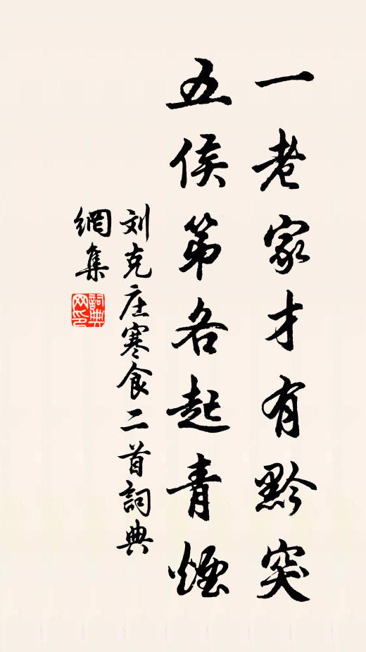 劉克莊一老家才有黔突,五侯第各起青煙書法作品欣賞