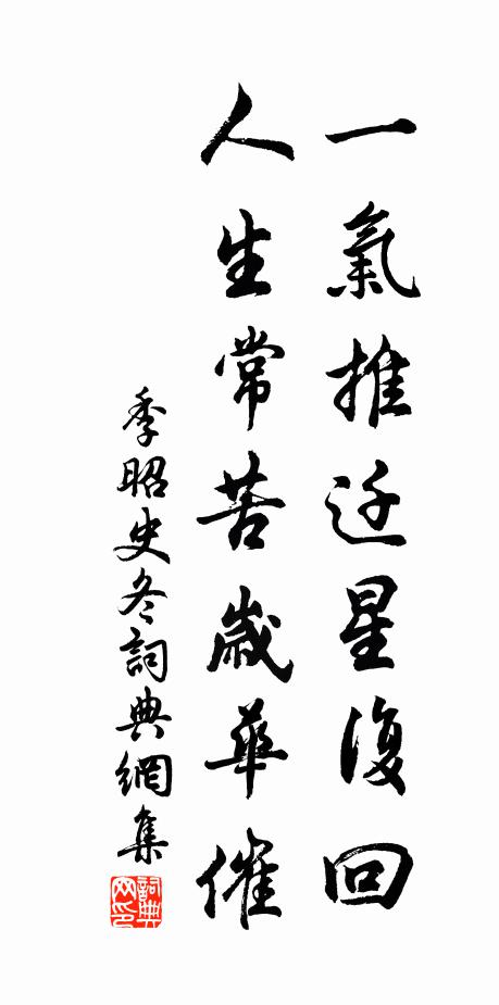 報來升轉速，歸去召除新 詩詞名句