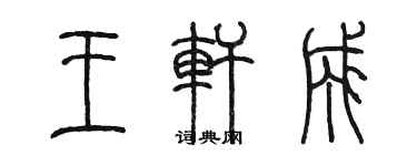陳墨王軒成篆書個性簽名怎么寫