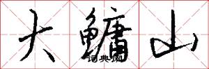 大鱅山怎么寫好看