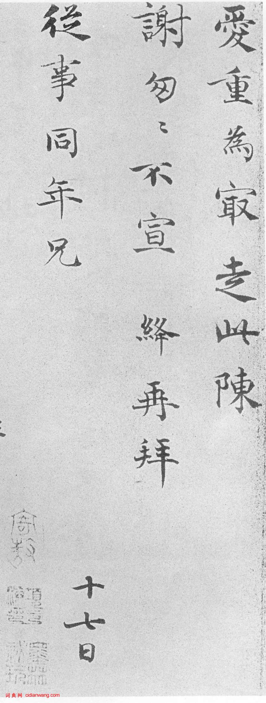 韓絳行書 《陛見帖》