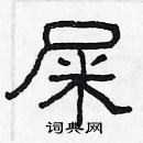 林少明寫的硬筆隸書屎