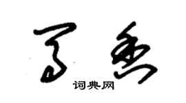 朱錫榮馬香草書個性簽名怎么寫