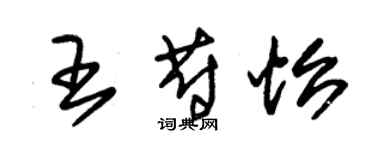 朱錫榮王蔚怡草書個性簽名怎么寫