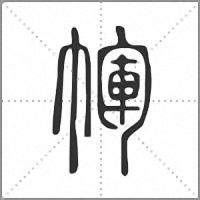㡓篆書