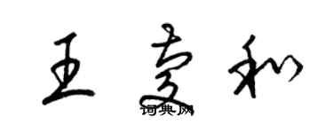 梁錦英王慶和草書個性簽名怎么寫