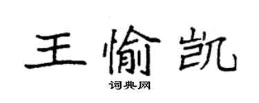 袁強王愉凱楷書個性簽名怎么寫
