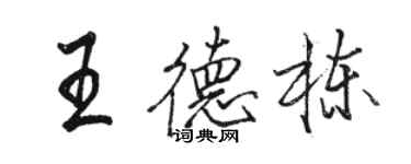 駱恆光王德棟行書個性簽名怎么寫