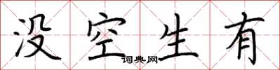 荊霄鵬沒空生有楷書怎么寫
