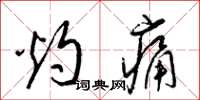 梁錦英灼痛草書怎么寫