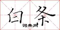 黃華生白條楷書怎么寫