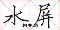 駱恆光水屏楷書怎么寫