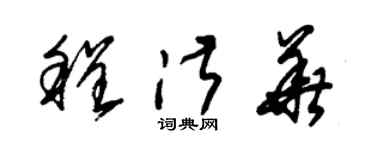 朱錫榮程淑華草書個性簽名怎么寫