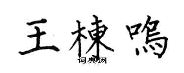 何伯昌王棟鳴楷書個性簽名怎么寫