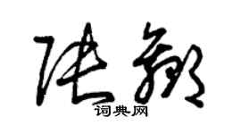 曾慶福張贏草書個性簽名怎么寫