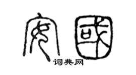 陳聲遠安國篆書個性簽名怎么寫