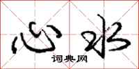 龐中華心水行書怎么寫