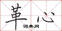田英章革心楷書怎么寫