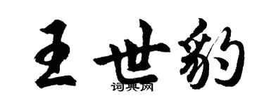 胡問遂王世豹行書個性簽名怎么寫
