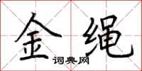 荊霄鵬金繩楷書怎么寫
