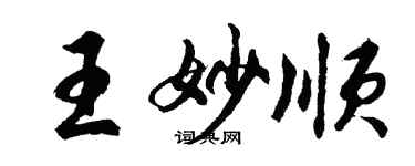 胡問遂王妙順行書個性簽名怎么寫