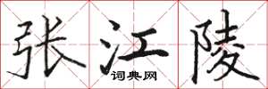 駱恆光張江陵楷書怎么寫