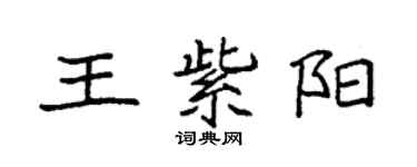 袁強王紫陽楷書個性簽名怎么寫